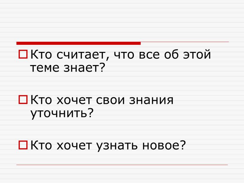 Кто считает, что все об этой теме знает?