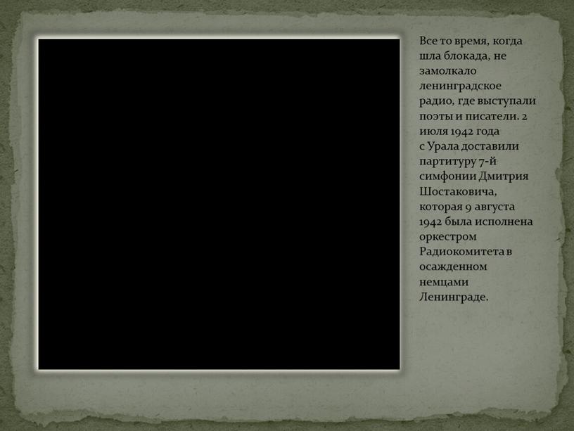 Все то время, когда шла блокада, не замолкало ленинградское радио, где выступали поэты и писатели