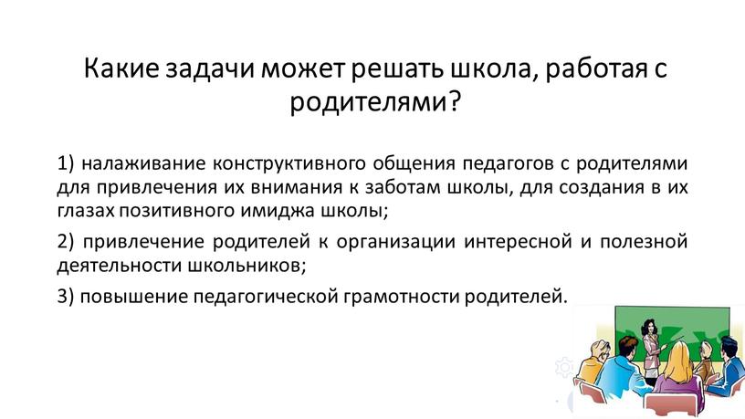 Какие задачи может решать школа, работая с родителями? 1) налаживание конструктивного общения педагогов с родителями для привлечения их внимания к заботам школы, для создания в…