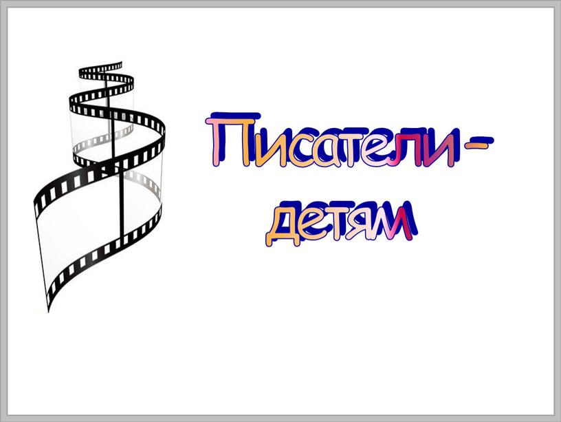 Писатели – детям