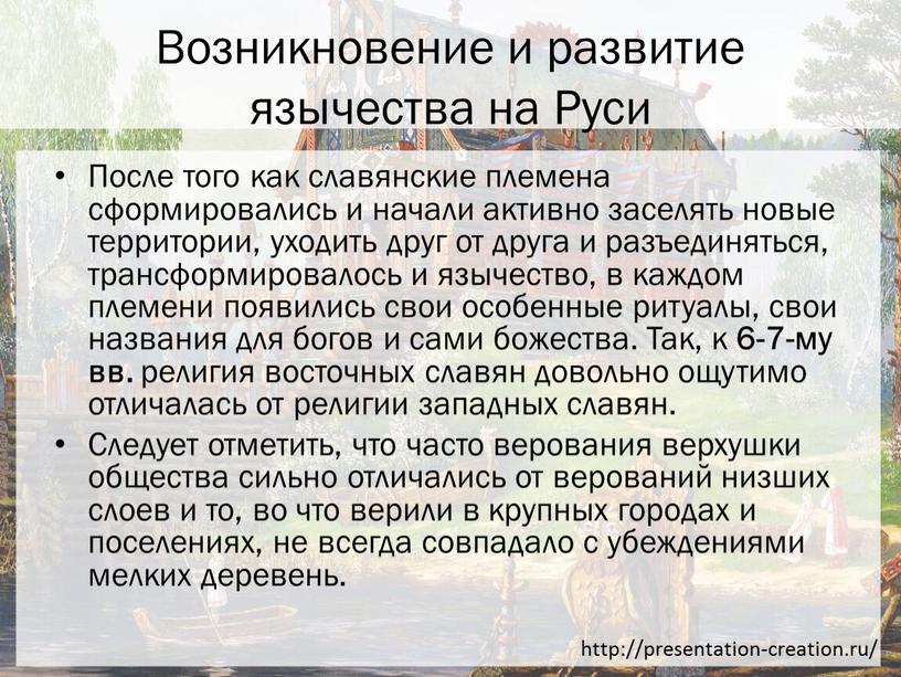 Возникновение и развитие язычества на