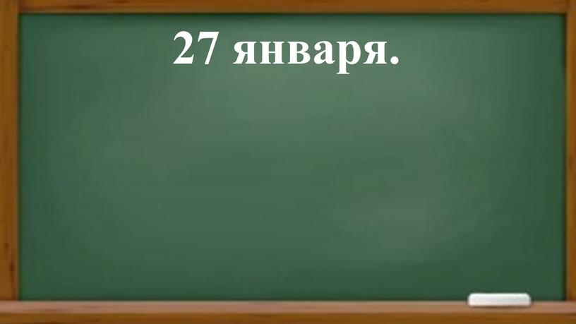 27 января.