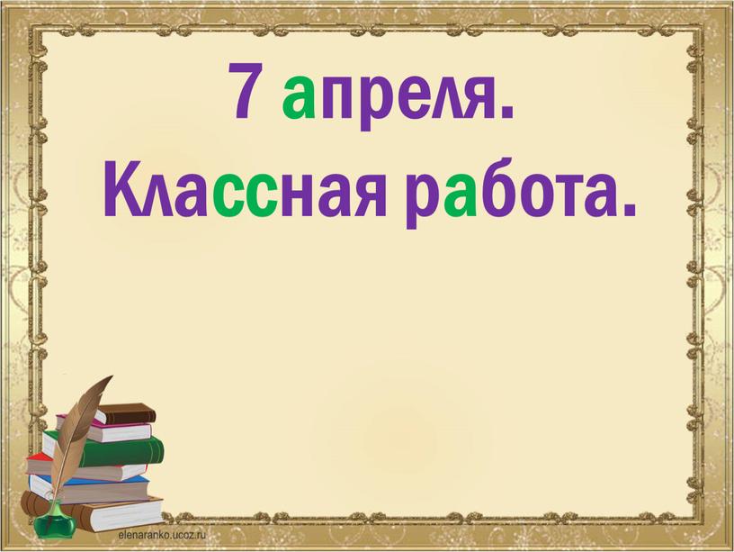 7 апреля. Классная работа.