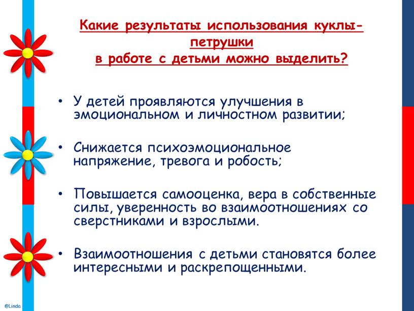 Какие результаты использования куклы-петрушки в работе с детьми можно выделить?