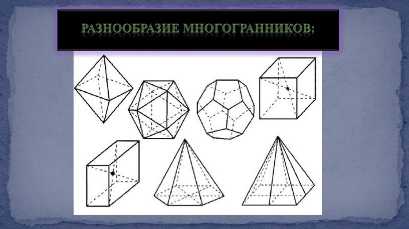 РАЗНООБРАЗИЕ МногогранникОВ: