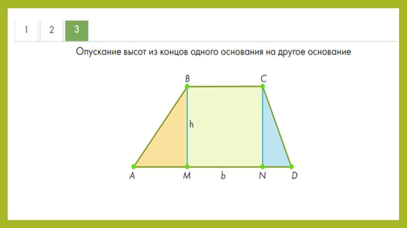 "Равнобокая и прямоугольная трапеции"