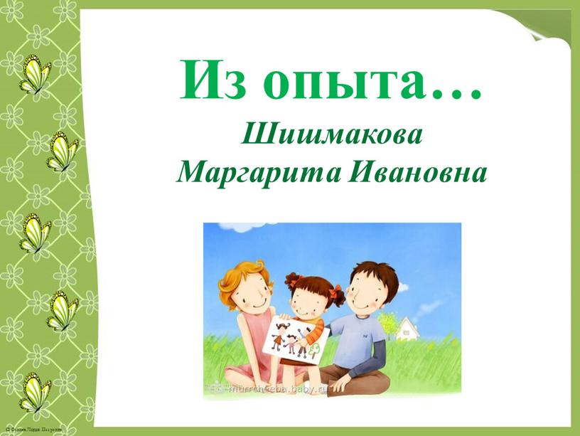 Из опыта… Шишмакова Маргарита