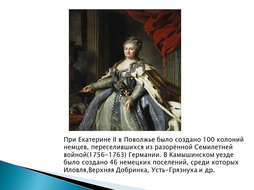 При Екатерине II в Поволжье было создано 100 колоний немцев, переселившихся из разорённой