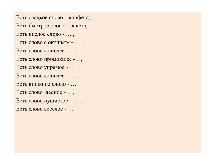 Есть сладкое слово – конфета, Есть быстрое слово – ракета,