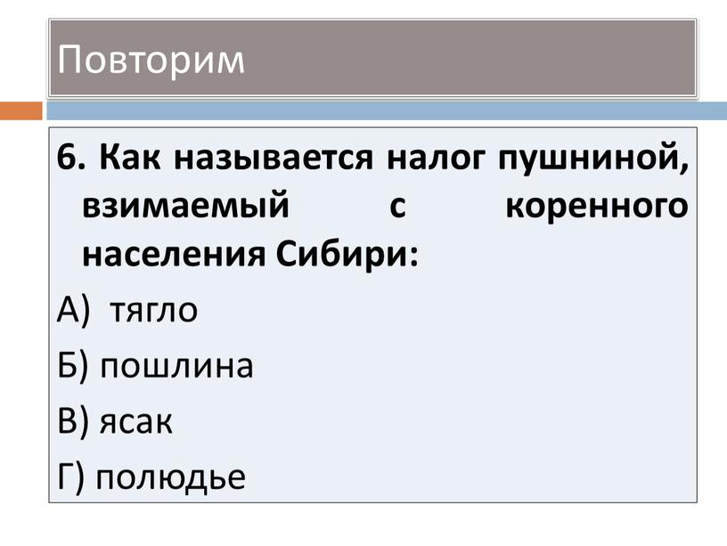 Как называется налог пушниной, взимаемый с коренного населения