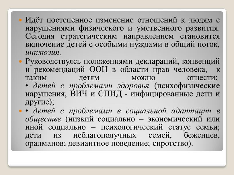 Идёт постепенное изменение отношений к людям с нарушениями физического и умственного развития