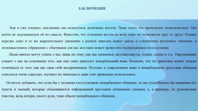 ЗАКЛЮЧЕНИЕ Как я уже говорил, ежедневно мы пользуемся десятками жестов