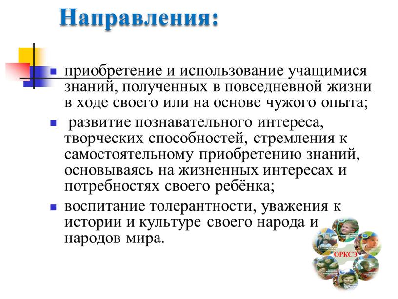 Направления: приобретение и использование учащимися знаний, полученных в повседневной жизни в ходе своего или на основе чужого опыта; развитие познавательного интереса, творческих способностей, стремления к…