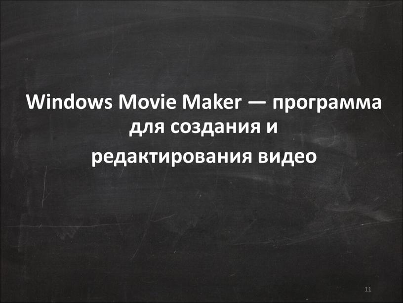 Windows Movie Maker — программа для создания и редактирования видео 11
