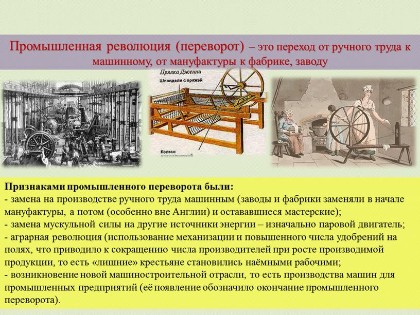 Промышленная революция (переворот) – это переход от ручного труда к машинному, от мануфактуры к фабрике, заводу