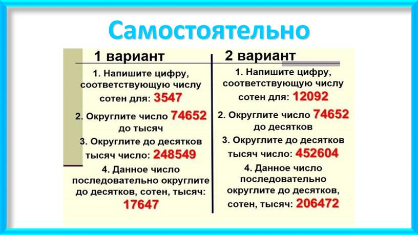 Самостоятельно