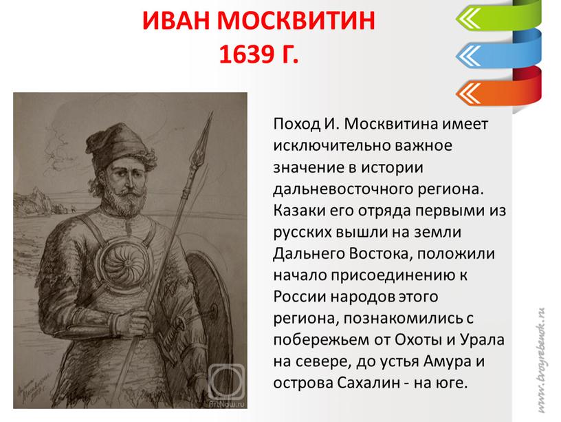 Иван Москвитин 1639 г. Поход И