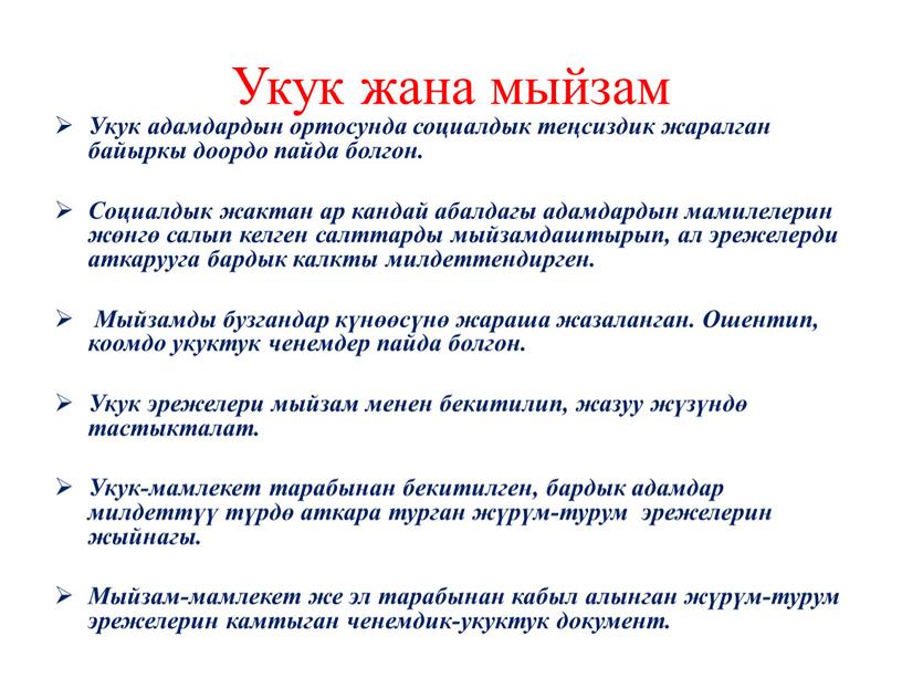 Укук жана мыйзам Укук адамдардын ортосунда социалдык теӊсиздик жаралган байыркы доордо пайда болгон