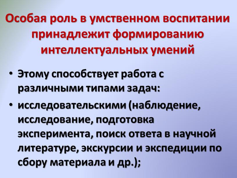 Особая роль в умственном воспитании принадлежит формированию интеллектуальных умений