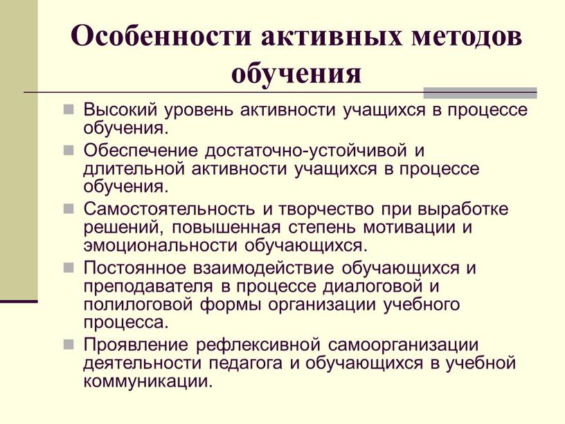 Особенности активных методов обучения