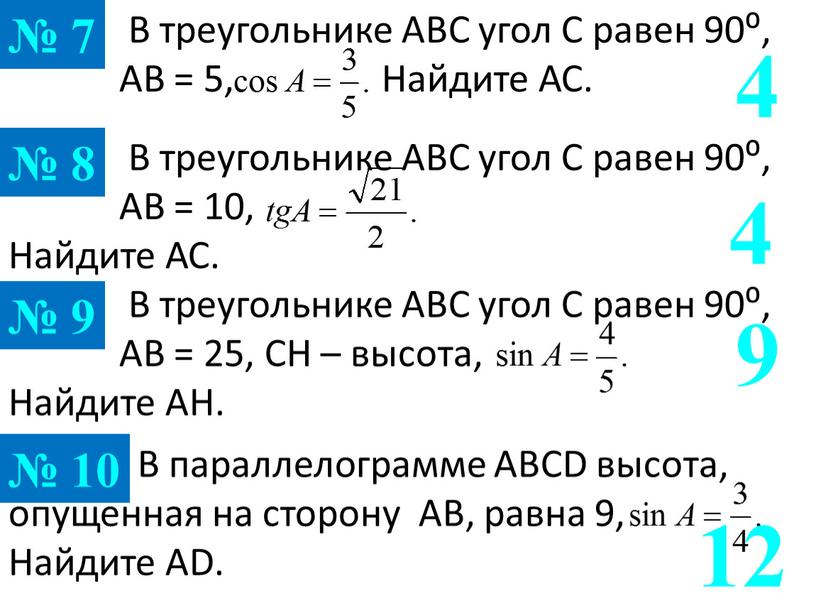 В треугольнике АВС угол С равен 90⁰,