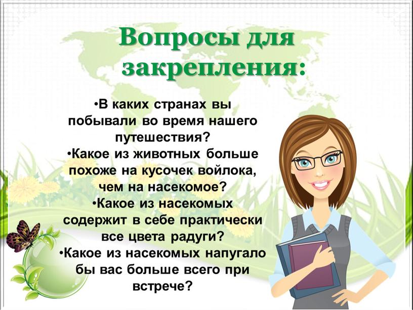 Вопросы для закрепления: В каких странах вы побывали во время нашего путешествия?