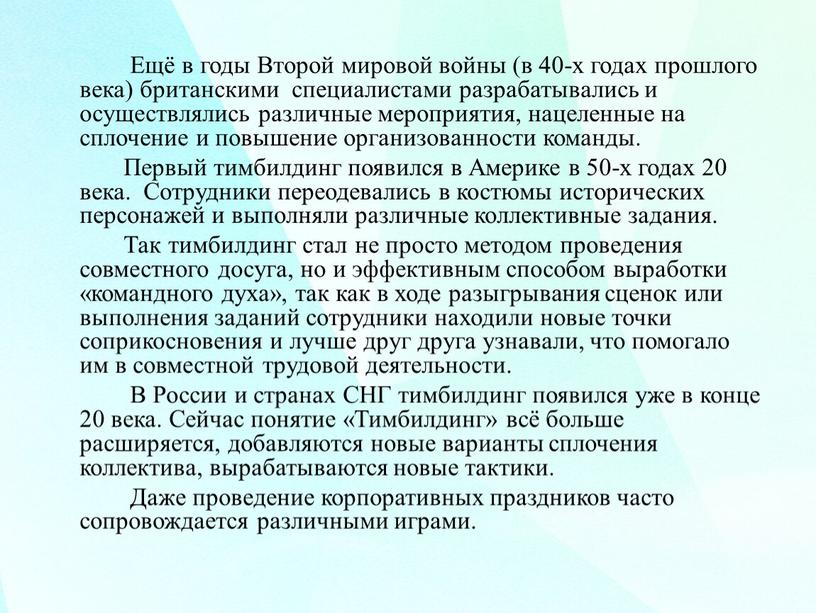 Ещё в годы Второй мировой войны (в 40-х годах прошлого века) британскими специалистами разрабатывались и осуществлялись различные мероприятия, нацеленные на сплочение и повышение организованности команды