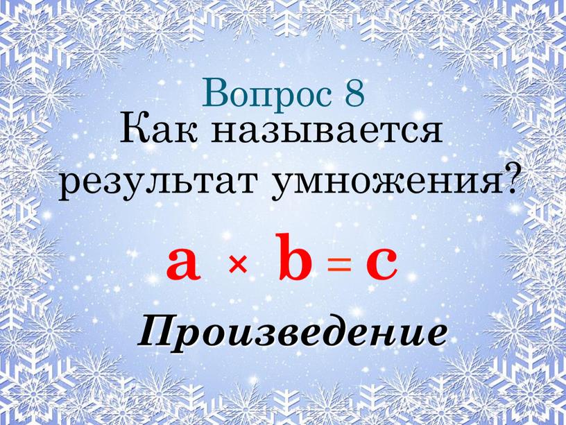 Вопрос 8 Как называется результат умножения? a × b = c
