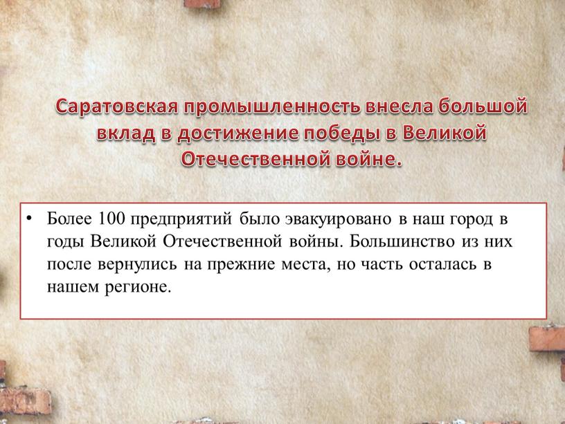 Саратовская промышленность внесла большой вклад в достижение победы в