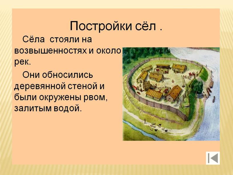 Презентация "Жизнь древних славян" по окружающему миру 4 класс