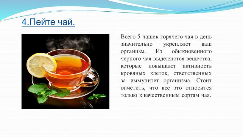 Пейте чай. Всего 5 чашек горячего чая в день значительно укрепляют ваш организм