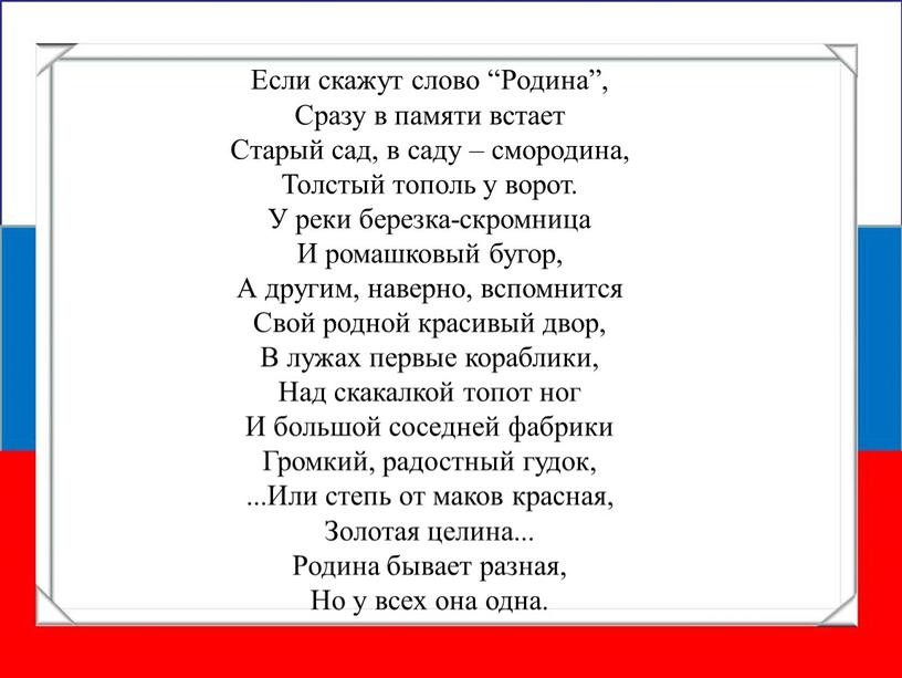 Если скажут слово “Родина”, Сразу в памяти встает