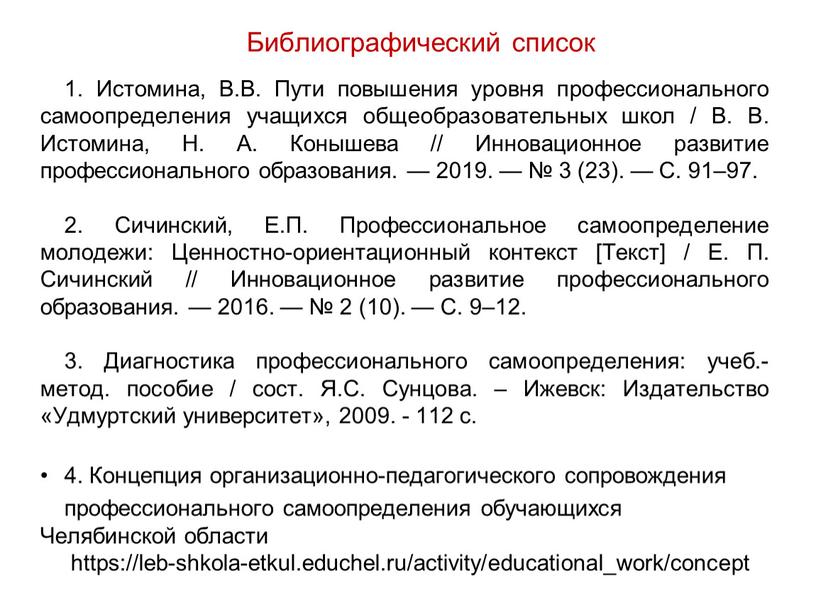 Библиографический список 1. Истомина,