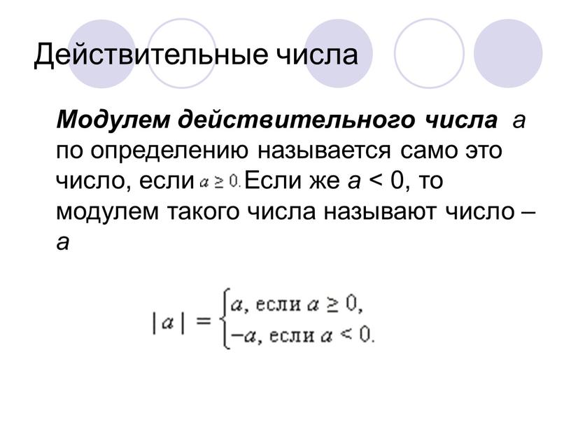 Действительные числа Модулем действительного числа a по определению называется само это число, если