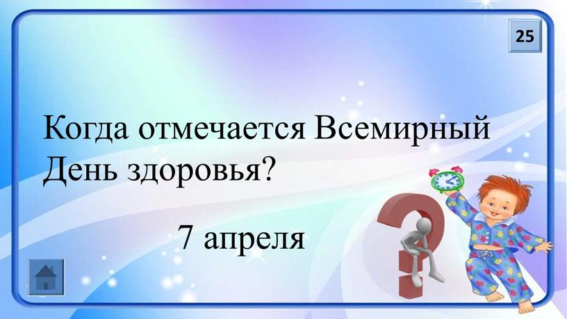 Когда отмечается Всемирный День здоровья? 7 апреля