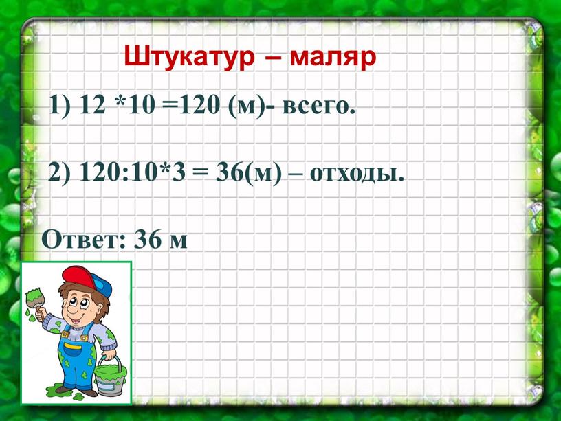 Штукатур – маляр 1) 12 *10 =120 (м)- всего