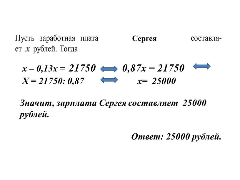 Сергея х – 0,13х = 21750 0,87х = 21750