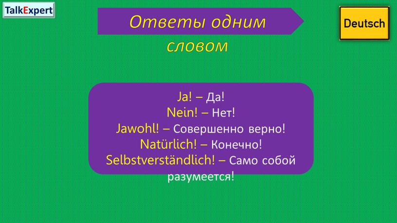 Ответы одним словом Ja! – Да! Nein! –