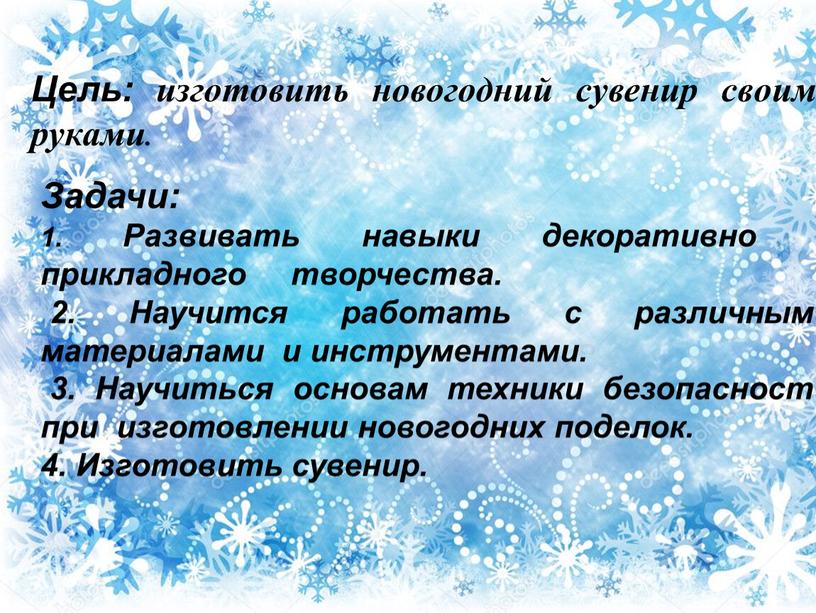 Цель: изготовить новогодний сувенир своими руками