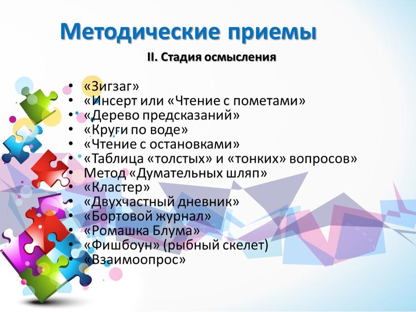 II. Стадия осмысления «Зигзаг» «Инсерт или «Чтение с пометами» «Дерево предсказаний» «Круги по воде» «Чтение с остановками» «Таблица «толстых» и «тонких» вопросов»