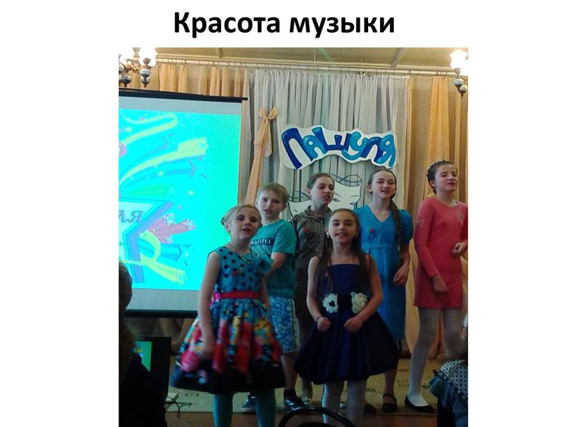 Красота музыки