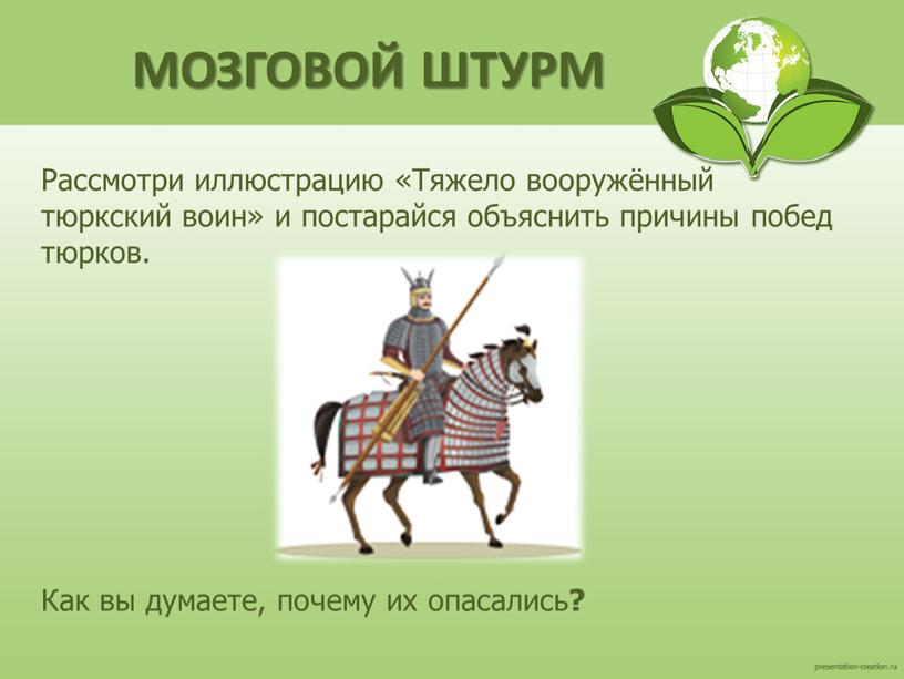 МОЗГОВОЙ ШТУРМ Рассмотри иллюстрацию «Тяжело вооружённый тюркский воин» и постарайся объяснить причины побед тюрков