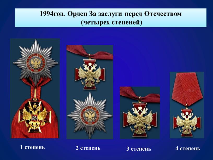 Орден За заслуги перед Отечеством (четырех степеней) 1 степень 2 степень 3 степень 4 степень