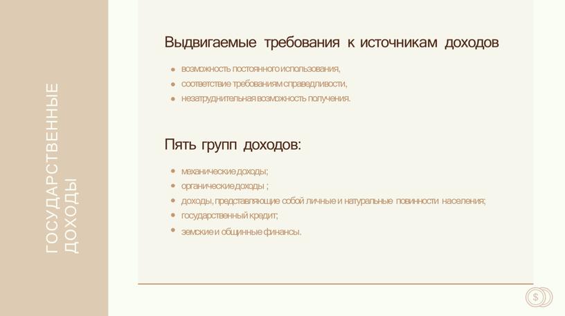 ГОСУДАРСТВЕННЫЕ ДОХОДЫ Выдвигаемые требования к источникам доходов возможность постоянного использования, соответствие требованиям справедливости, незатруднительная возможность получения