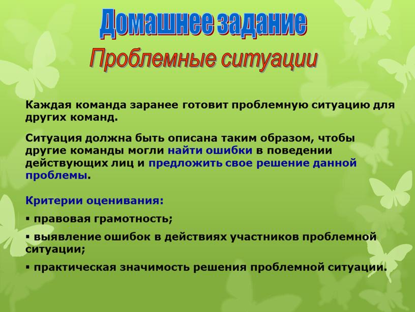 Каждая команда заранее готовит проблемную ситуацию для других команд