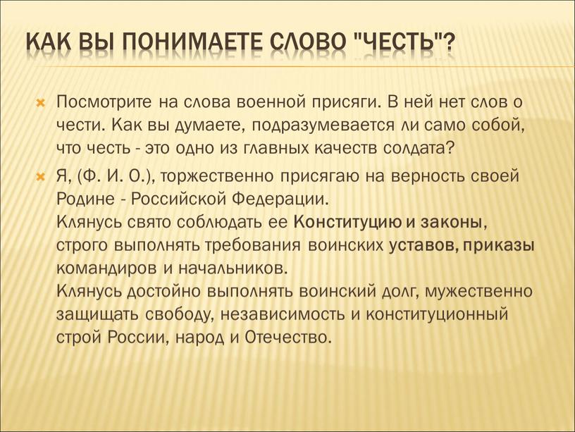 Как вы понимаете слово "честь"?