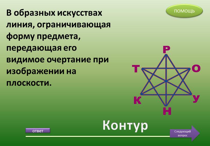 Контур В образных искусствах линия, ограничивающая форму предмета, передающая его видимое очертание при изображении на плоскости