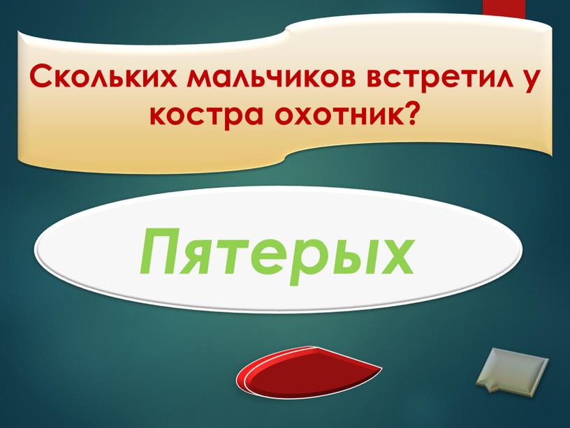 Скольких мальчиков встретил у костра охотник?