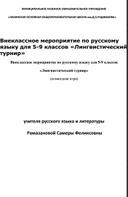 Внеклассное мероприятие по русскому языку для 5-9 классов «Лингвистический турнир»