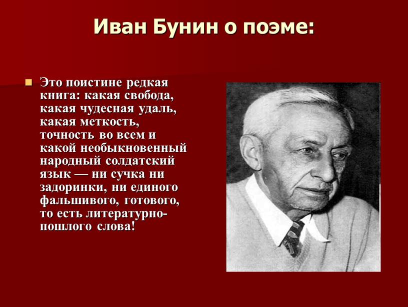 Иван Бунин о поэме: Это поистине редкая книга: какая свобода, какая чудесная удаль, какая меткость, точность во всем и какой необыкновенный народный солдатский язык —…